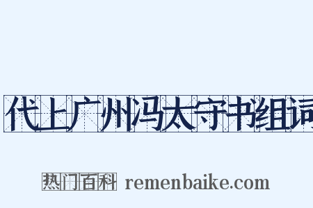 代上广州冯太守书组词是什么意思的图片